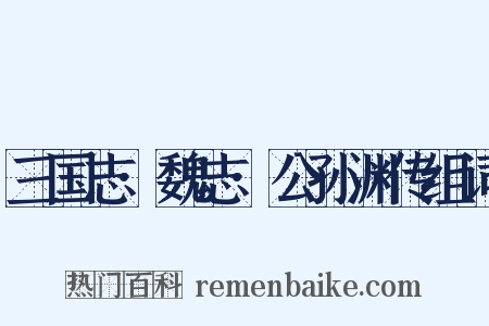 三国志·魏志·公孙渊传组词是什么意思的图片